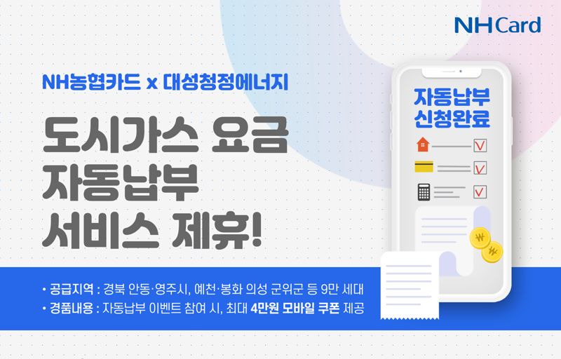 "경북지역 9만가구 편리하게" NH농협카드·대성청정에너지, 도시가스 요금 자동납부 서비스 도입