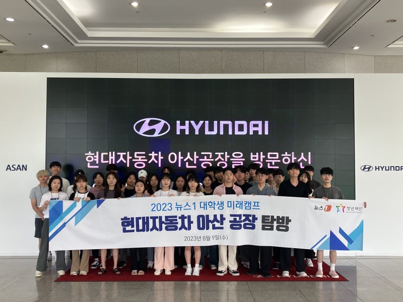 뉴스1 대학생 미래캠프 참가자들이 현대차 아산공장 홍보관에서 기념사진을 찍고 있다. 2023.8.9/뉴스1ⓒ News1 이형진 기자