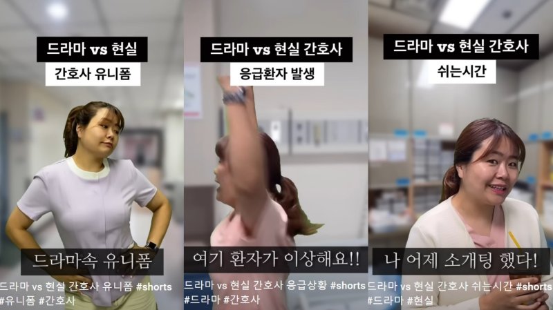 [서울=뉴시스]유튜버 '옆집간호사 구슬언니'의 '드라마 vs 현실' 쇼츠 콘텐츠 (사진=옆집간호사 구슬언니 유튜브 영상 캡처) 2023.08.10. photo@newsis.com *재판매 및 DB 금지