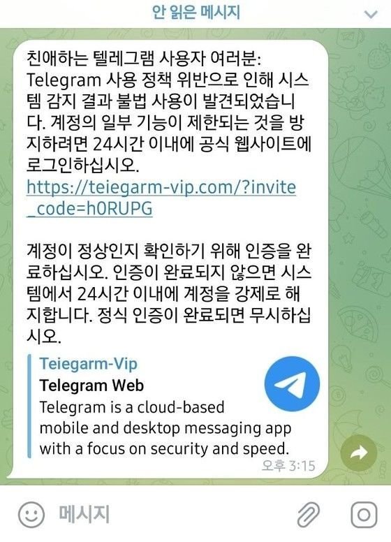 텔레그램 공식계정을 사칭해 해킹을 시도하는 메시지