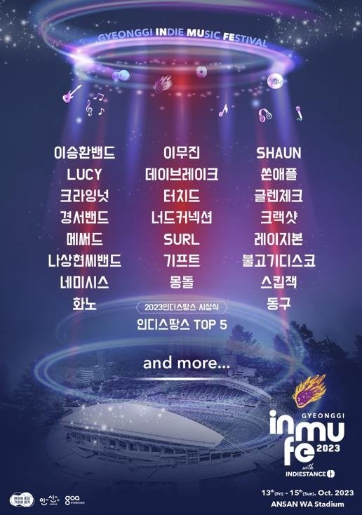 '경기인디뮤직페스티벌 2023'...10월 13~15일 안산 '와 스타디움서' 개최