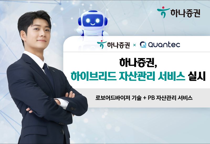 하나증권, 콴텍과 맞손.. '하이브리드 자산관리 서비스' 구축