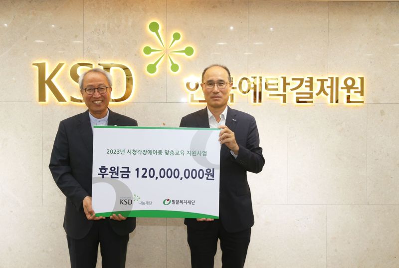 예탁원, 시청각 장애아동 지원사업에 1억2000만원 후원