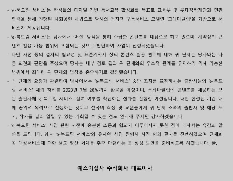 [서울=뉴시스] 예스24가 크레마클럽에 콘텐츠를 제공하는 출판사에 보낸 공문 내용 중 일부(사진 =예스24 공문 캡처) *재판매 및 DB 금지 *재판매 및 DB 금지