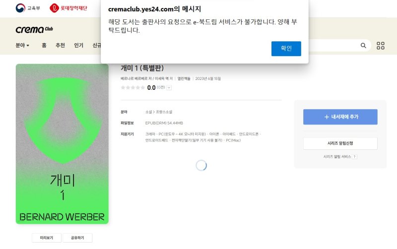 [서울=뉴시스] 이(e)-북드림 크레마클럽 이용화면, 10일 베르나르 베르베르 작가의 소설 '개미' 열람이 불가능한 것으로 확인됐다. (사진 =이(e)-북드림 크레마클럽 홈페이지 캡처) *재판매 및 DB 금지 *재판매 및 DB 금지