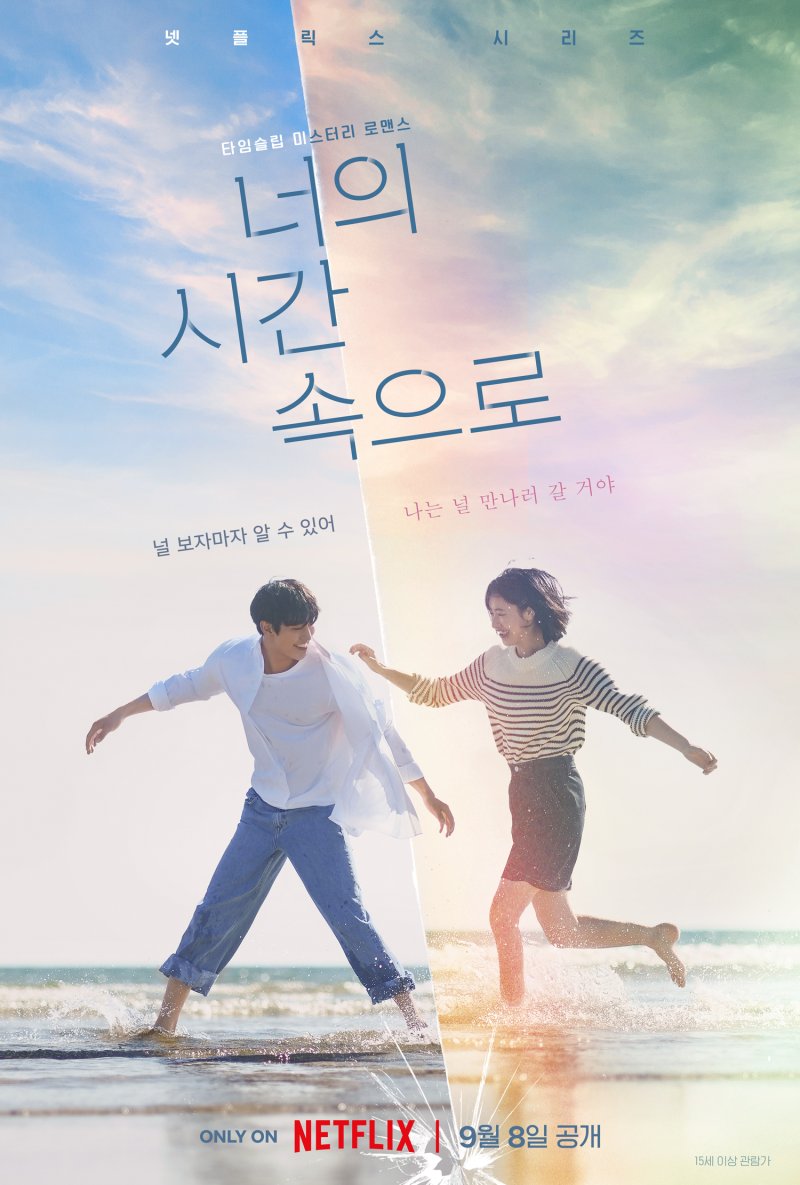 안효섭♥전여빈 애틋한 로맨스…'너의 시간 속으로' 9월8일 공개