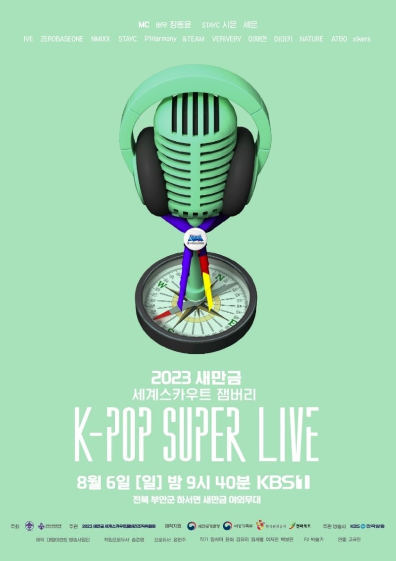 KBS, 잼버리 K팝 콘서트 2시간 생중계…일부 프로그램 편성 변경