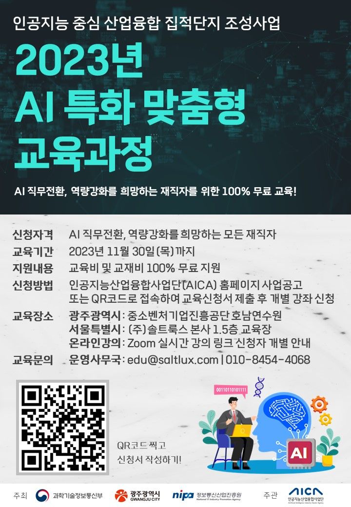 인공지능산업융합사업단은 AI 전문 인력 양성을 위해 일반인을 대상으로 'AI 특화 맞춤형 교육'에 참여할 직무 전환 교육생을 상시 모집 중이라고 11일 밝혔다. 인공지능산업융합사업단 제공