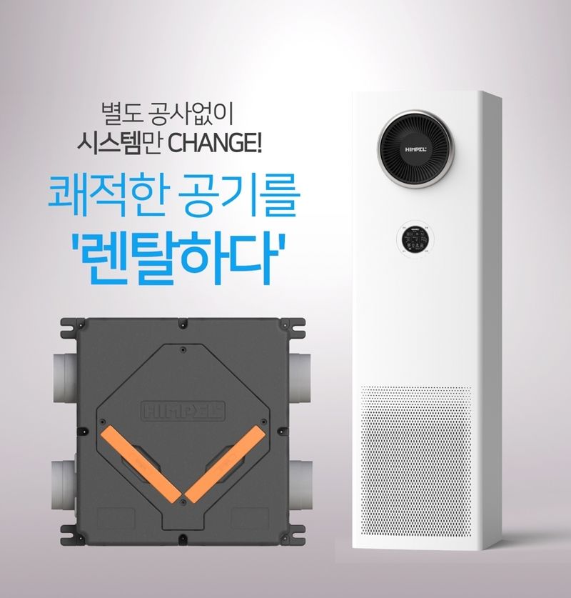 힘펠 환기가전 렌털케어서비스. 힘펠 제공.