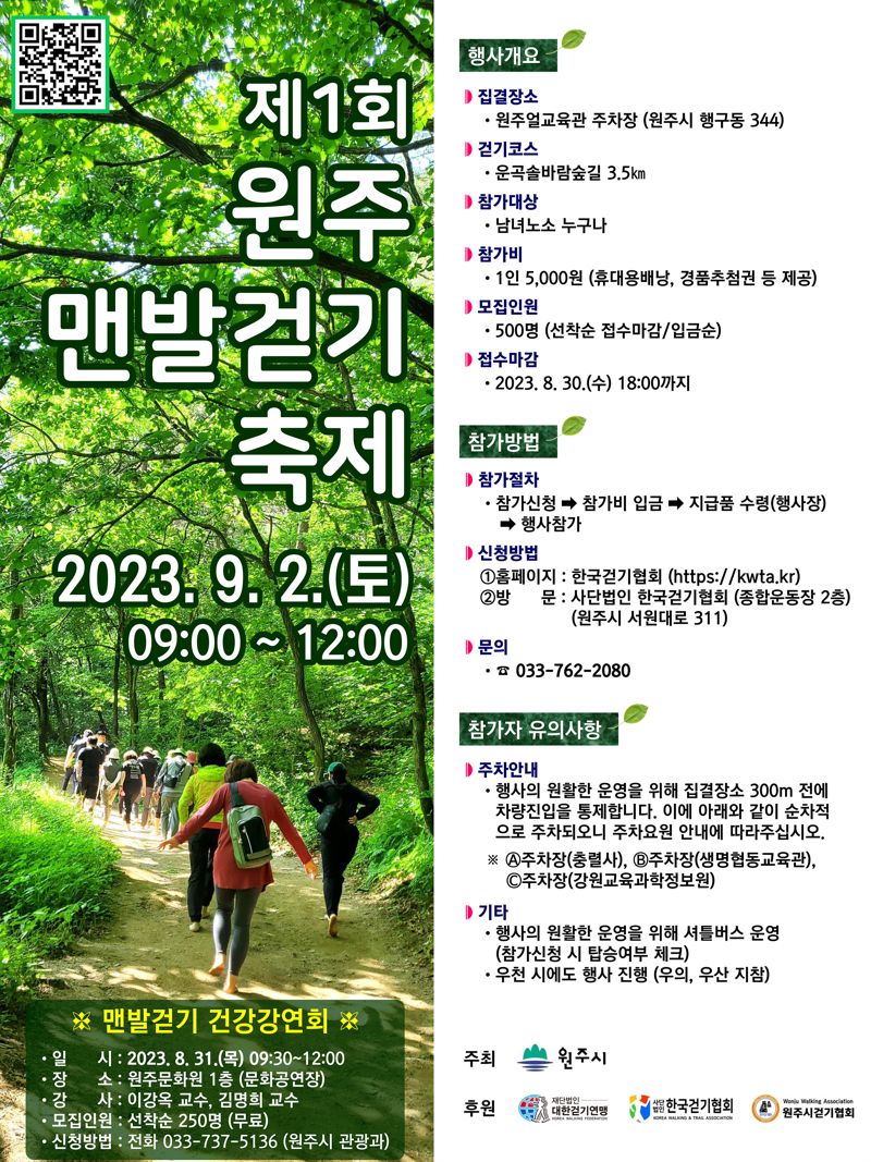 원주 치악산 자락에서 열리는 제1회 원주맨발걷기축제 포스터.