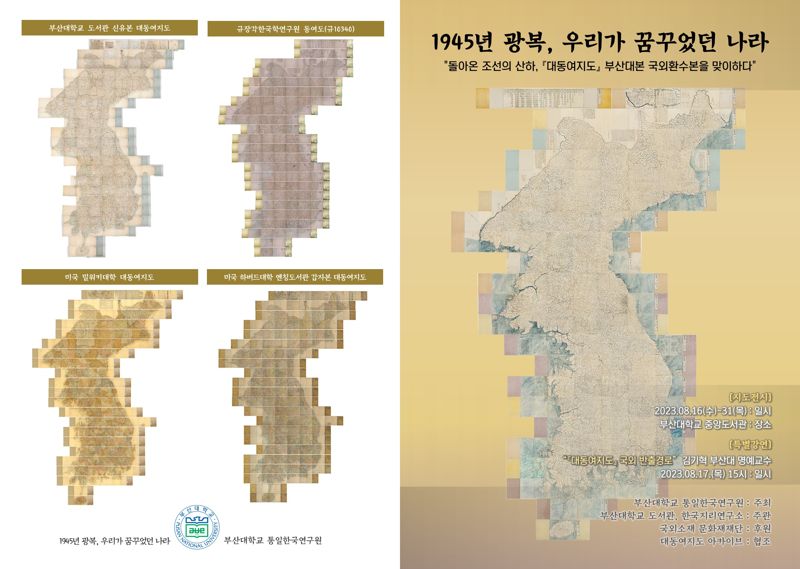 '대동여지도' 환수 기념 전시회 초청장./제공=부산대