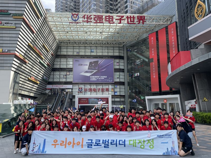 미래에셋자산운용이 중국 선전에서 우리아이 펀드 가입자 163명의 중학생을 대상으로 ‘제33회 우리아이 글로벌 리더 대장정’을 진행했다.
