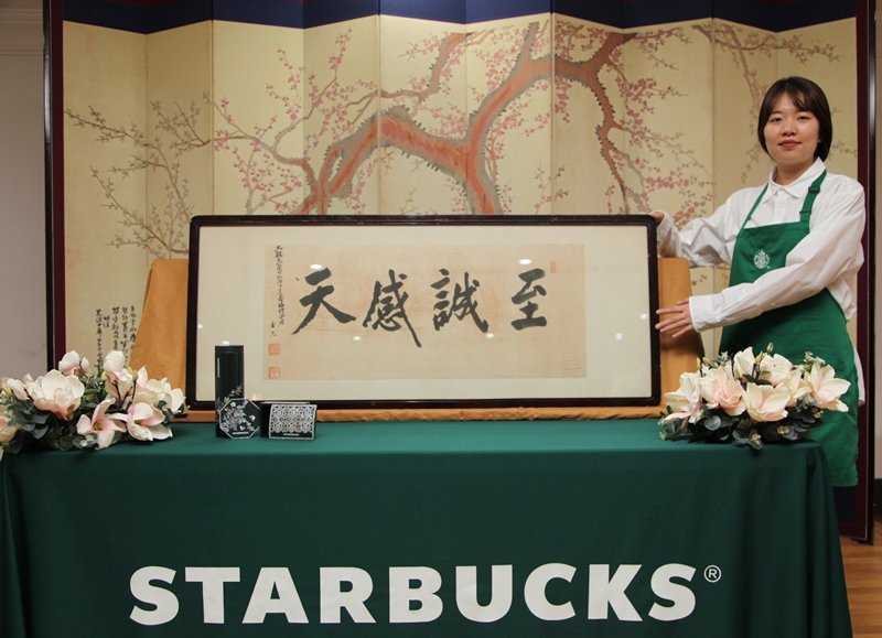 스타벅스는 다가오는 광복절을 맞아 백범 김구 선생의 '지성감천'(至誠感天, 지극한 정성이면 하늘을 감동시킨다) 친필 휘호를 문화유산국민신탁에 기증한다고 14일 밝혔다. /사진=스타벅스 코리아
