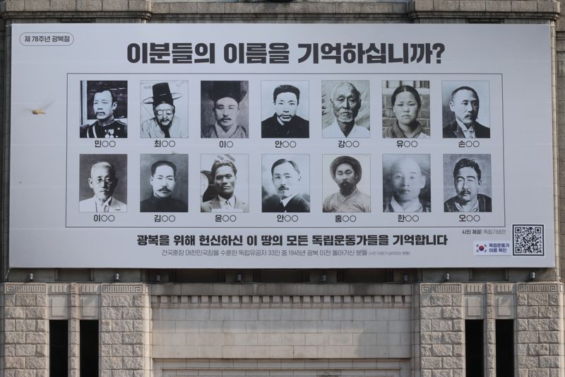 광복절인 15일 서울도서관 외벽 꿈새김판에 제78주년 광복절을 맞아 독립운동가들의 사진과 '이분들의 이름을 기억하십니까?' 문구가 게시되어 있다.<div id='ad_body3' class='mbad_bottom' ></div> 사진=박범준 기자