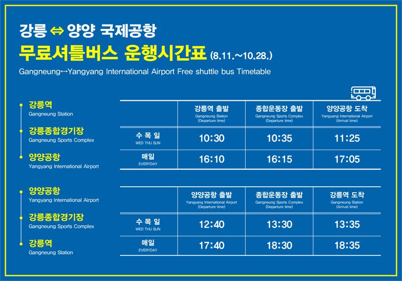 강릉~양양국제공항 무료 셔틀버스 운행 재개