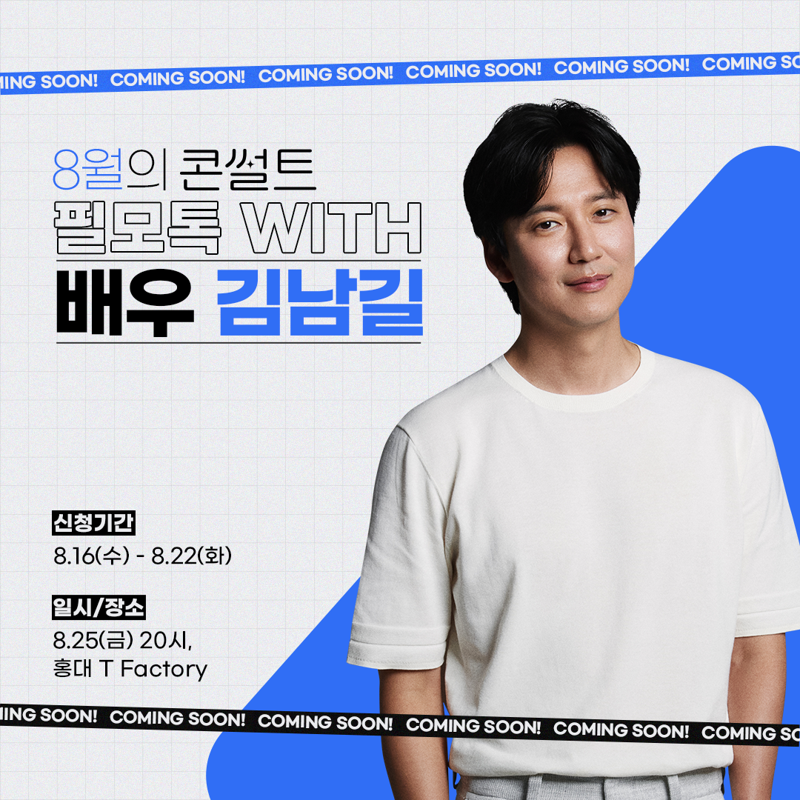 SKB, 25일 홍대 T팩토리서 '필모톡 with 김남길' 개최