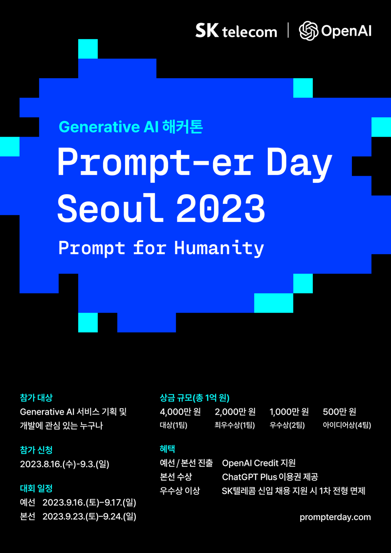 프롬프터 데이 서울 2023 포스터. SK텔레콤 제공