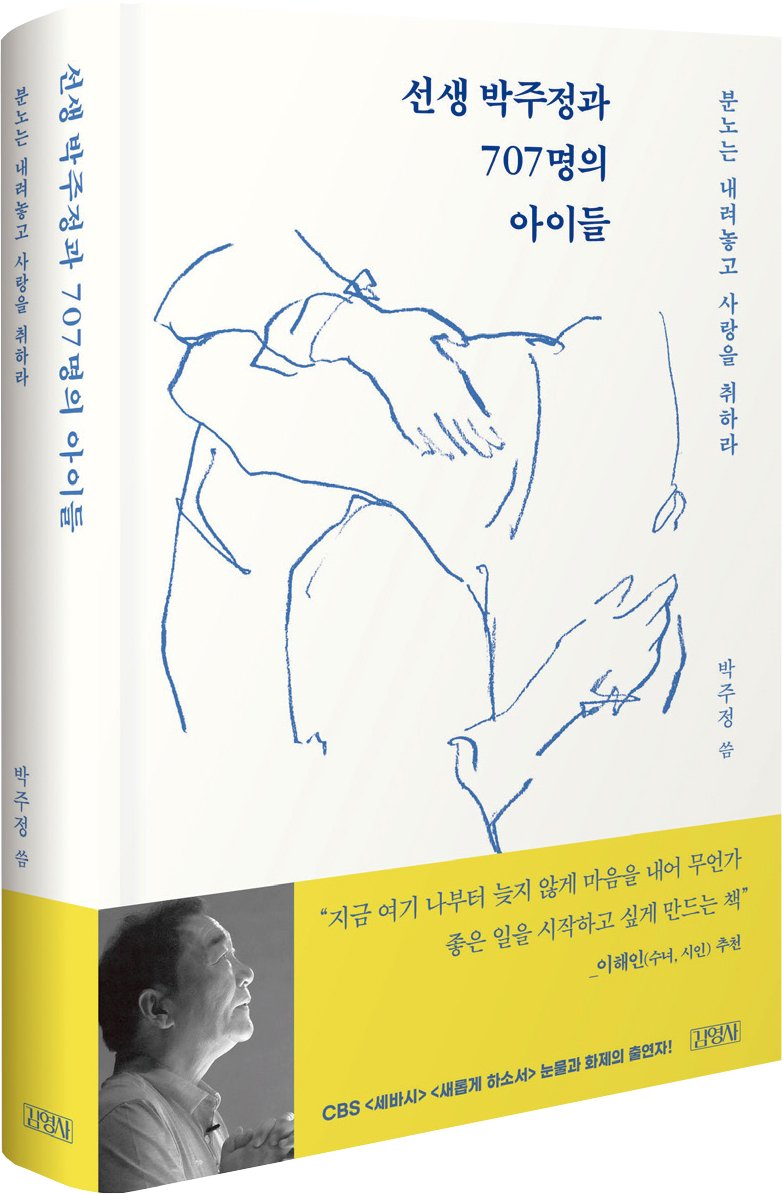 '선생 박주정과 707명의 아이들' 책 표지.(김영사 제공)/뉴스1