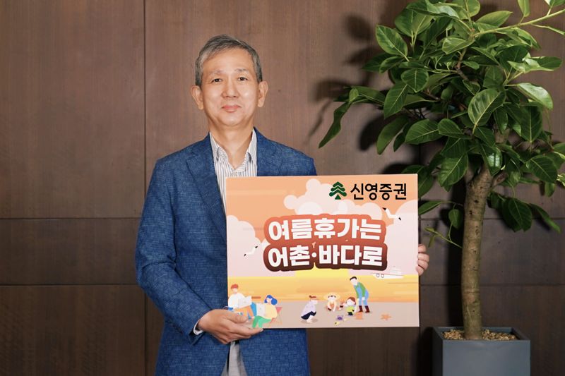 황성엽 신영증권 대표이사가 여의도 본사에서 ‘여름휴가는 어촌·바다로’라는 피켓을 들고 켐페인에 참여하고 있다. 신영증권 제공