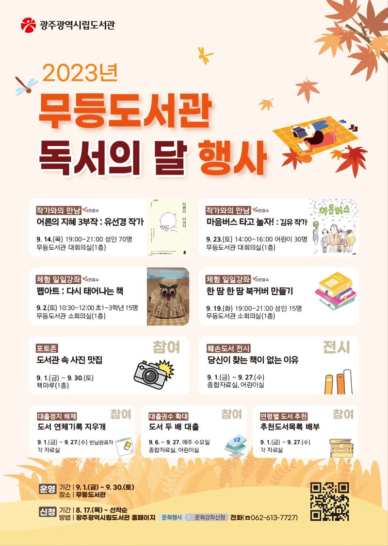 광주광역시립도서관(무등·사직·산수·디지털정보)이 오는 9월 독서의 달을 맞아 ‘펼쳐보자 책도, 꿈도’를 주제로 도서관에서 책과 더불어 즐길 수 있는 강연, 체험, 전시 등 다양한 독서문화 행사를 운영한다. 광주광역시립도서관 제공