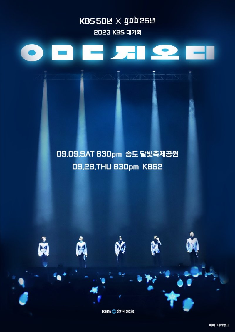 KBS, 'ㅇㅁㄷ 지오디' 티켓 추가 오픈…더 많은 관객 만난다