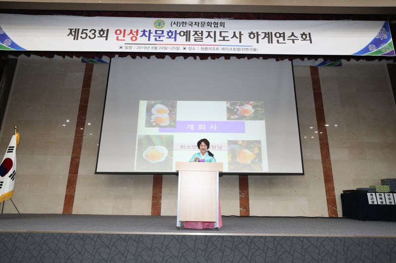 한국차문화협회는 오는 19~20일 경기 화성시 라비돌리조트에서 ‘제61회 하계연수회’를 개최한다. 사진은 코로나19 이전인 지난 2019년 실시된 하계연수회에서 최소연 이사장이 개회사를 하고 있다. 한국차문화협회 제공.