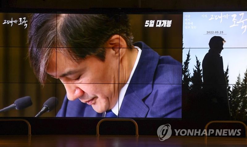 서울 시내의 한 영화관에 '그대가 조국' 예고편 영상이 재생되고 있다. / 연합뉴스