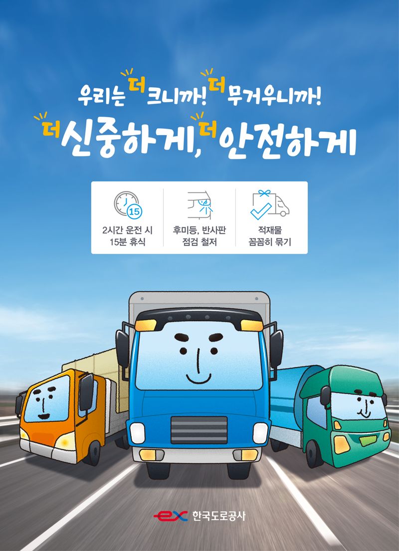 한국도로공사의 화물차 교통안전 캠페인 포스터. 한국도로공사 제공