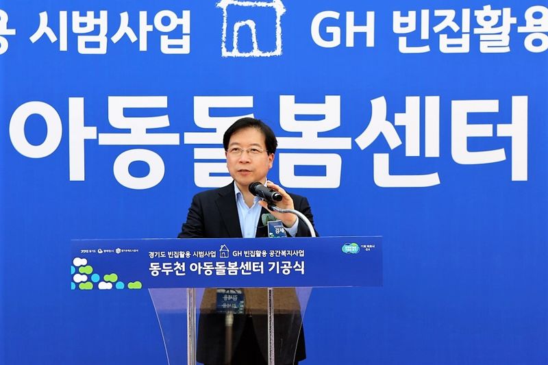 GH, 빈집 활용한 공간복지사업 추진...동두천 아동돌봄센터 첫 삽