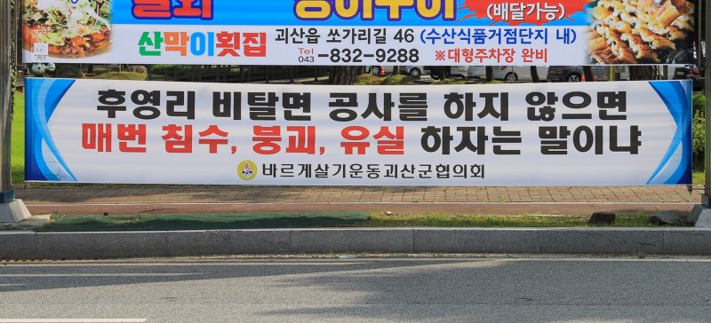 충북 괴산군 청천면 후영지구 급경사지 붕괴위험지역 정비사업을 촉구하는 현수막이 괴산군청 인근에 내걸렸다.2023.8.16/뉴스1