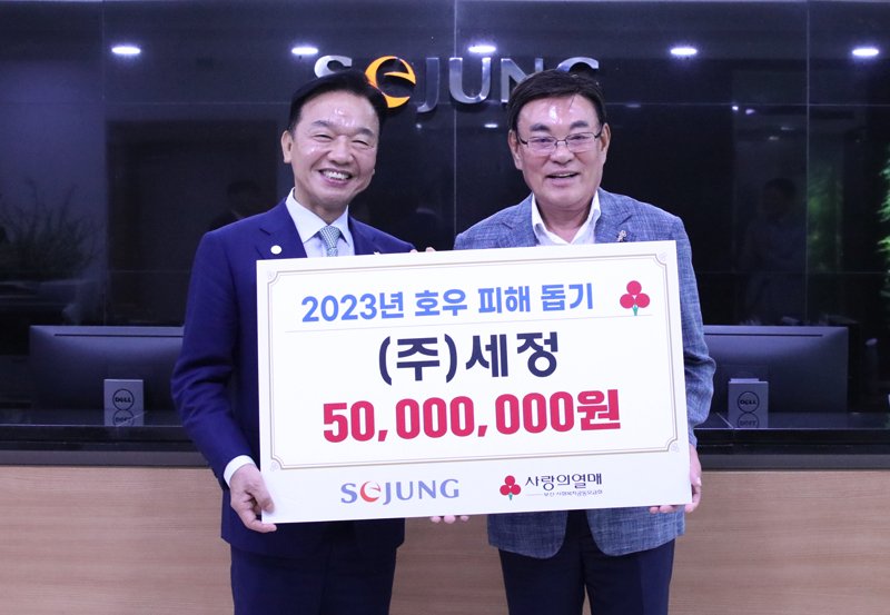 패션기업 세정, 수해복구에 5000만원 성금