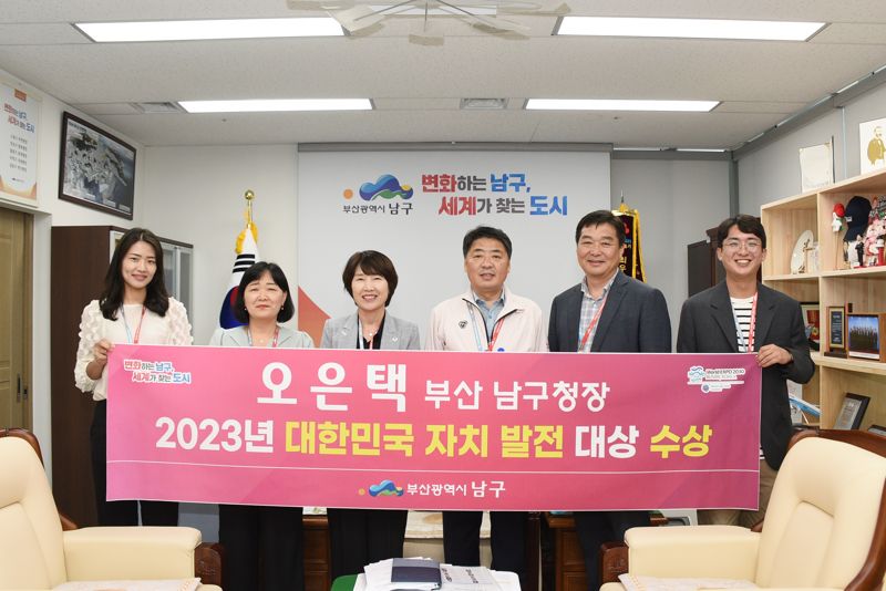 오은택 부산 남구청장(오른쪽 세번째)이 '2023년 대한민국 자치발전 대상' 기초자치부문 대상 수상 후 직원들과 기념사진을 찍고 있다./제공=남구