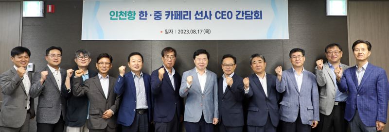 인천항만공사가 17일 한·중 카페리 선사 CEO를 대상으로 간담회를 개최했다. 참석자들이 간담회 후 파이팅을 외치며 기념촬영을 하고 있다.