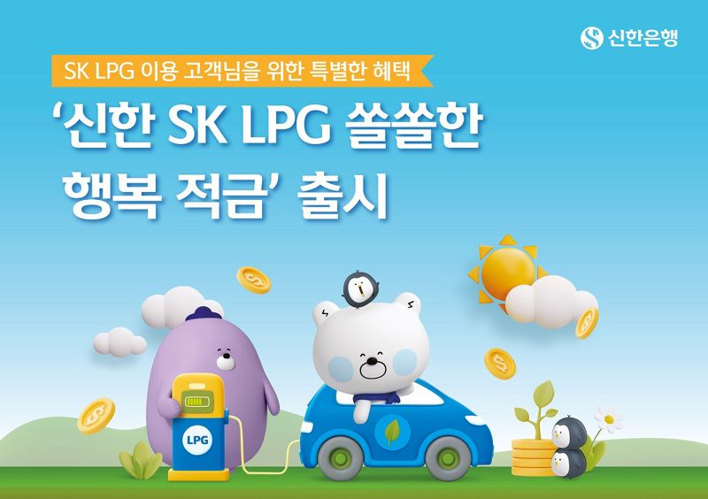 신한은행, SK LPG 충전소 고객 위한 최고 연 7.0% 적금 출시