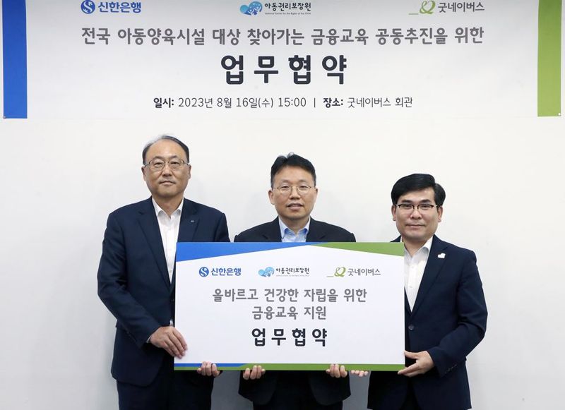 김기흥 신한은행 경영기획그룹 부행장(왼쪽에서 첫번째), 정익중 아동권리보장원 원장(가운데), 김웅철 굿네이버스 사무총장이 지난 16일 서울 영등포구에 위치한 굿네이버스 회관에서 진행된 ‘올바르고 건강한 자립을 위한 금융교육 지원 업무협약식’에서 기념촬영을 하고 있다. 신한은행 제공.