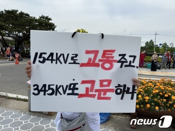 17일 음성천연가스발전소 송전선로 입지선정위원회는 이날 10차 회의에서 투표를 진행해 가섭산 구간을 최종 노선으로 선정했다. 사진은 충주시청 앞 집회에 참석한 주민의 피켓 내용.2023.8.17/뉴스1