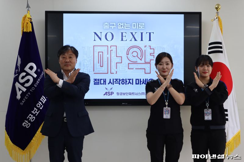 김수봉 항공보안파트너스 사장(왼쪽)이 17일 범국민적 마약 근절 활동인 '노 엑시트' 캠페인에 동참해 기념촬영을 하고 있다. 항공보안파트너스 제공