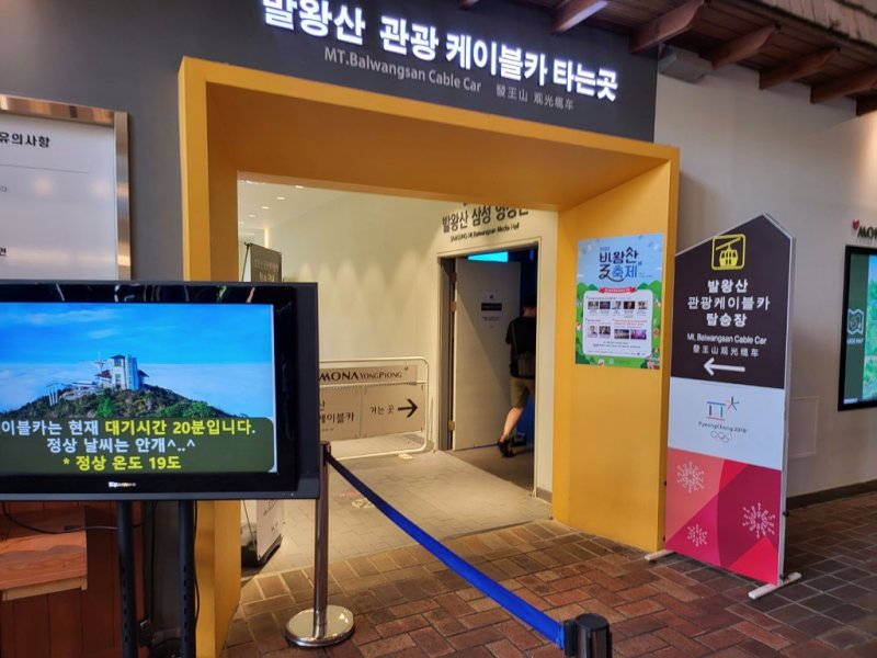 발왕산 관광 케이블카 탑승장 입구 [촬영 이상학]