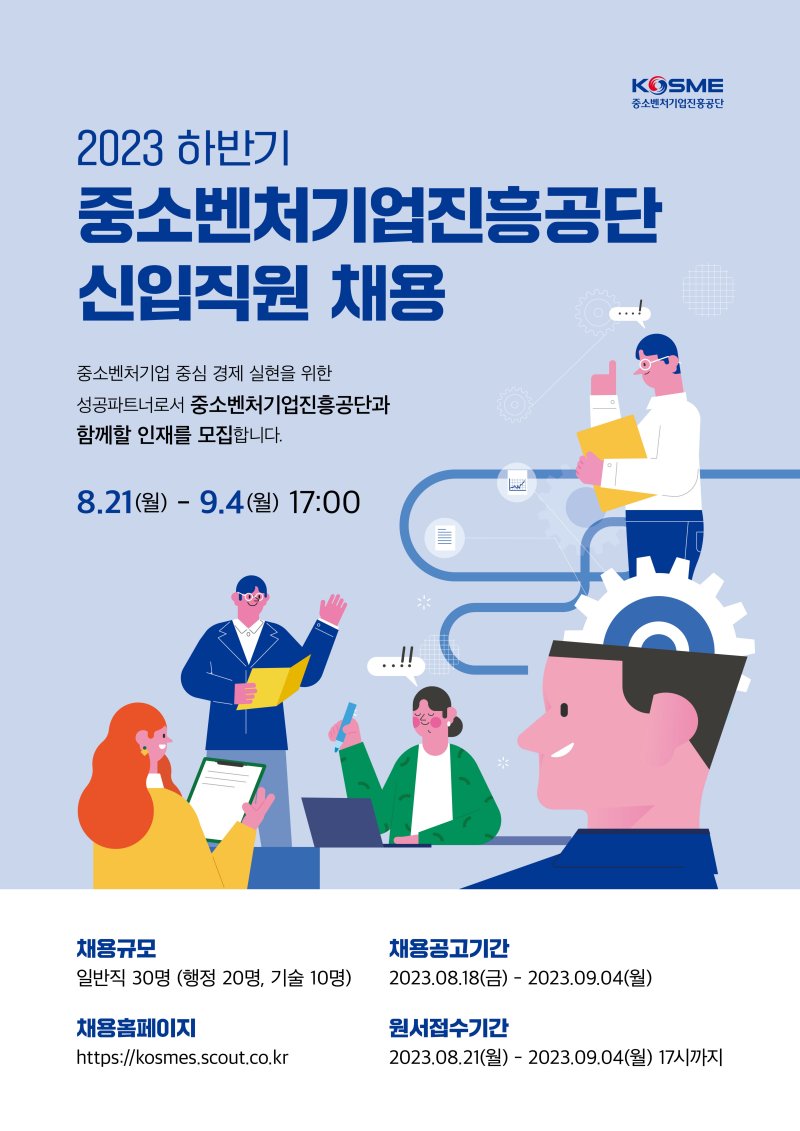 중소벤처기업진흥공단, 하반기 신입직원 채용 포스터(중소벤처기업진흥공단 제공)