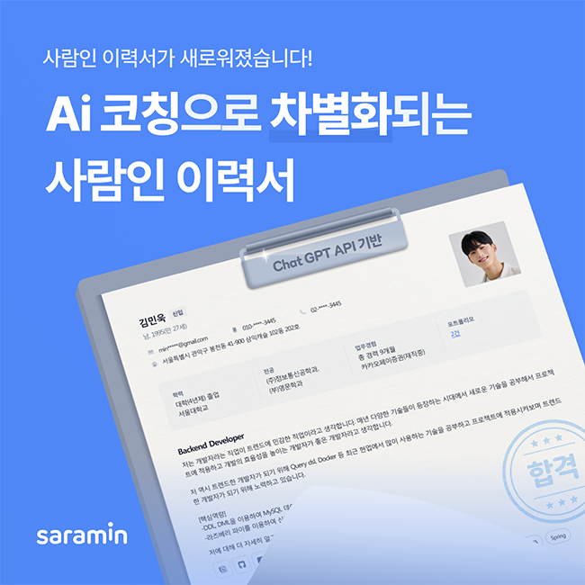 사람인, 'Ai 이력서 코칭' 서비스 선봬