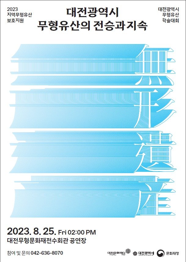 ‘대전무형유산의 전승과 지속’ 학술대회 포스터(대전문화재단 제공)/뉴스1