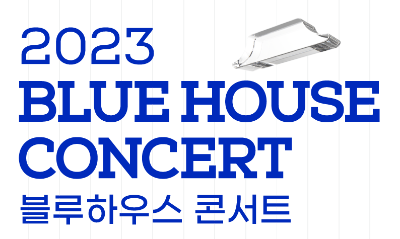 ‘2023 블루하우스 콘서트’ 포스터