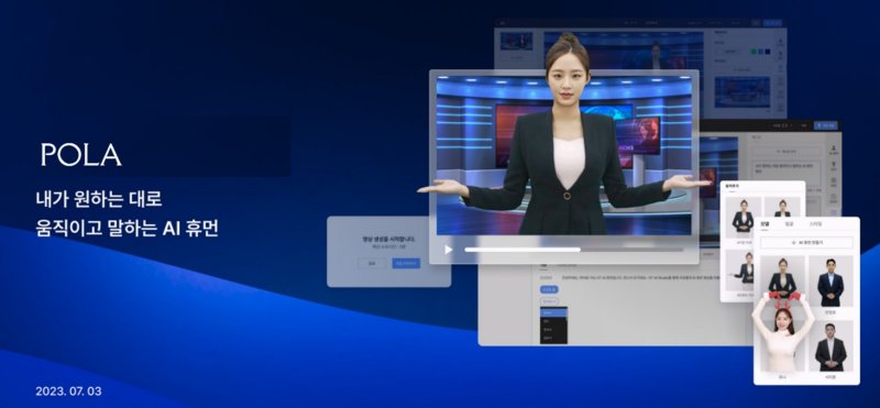 씨앤에이아이의 AI 휴먼 생성 플랫폼 '폴라' (사진=씨앤에이아이 제공) *재판매 및 DB 금지