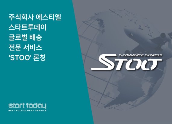 주식회사 에스티엘 스타트투데이, 글로벌 배송 전문 서비스 'STOO' 론칭