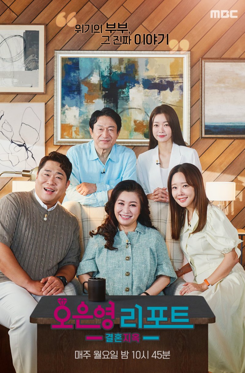 MBC 오은영 리포트 결혼지옥 포스터