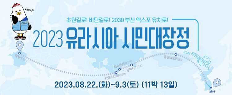 부산에서 파리까지…’2030 유라시아 시민대장정’ 출정