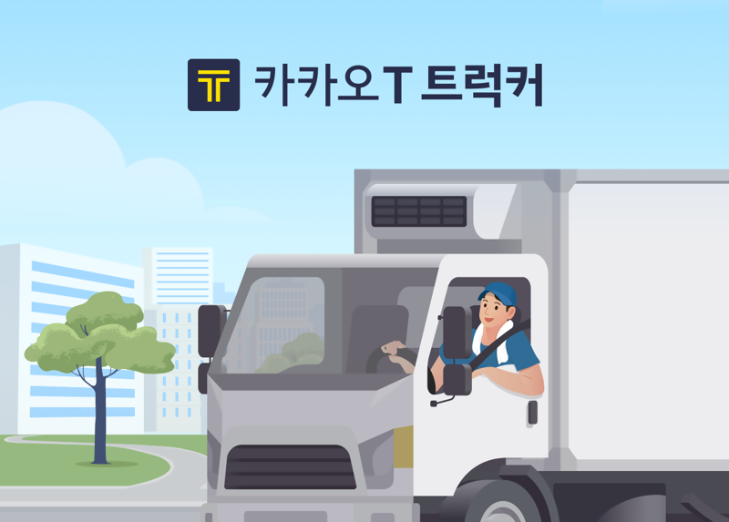 카카오모빌리티 카카오 T 트럭커 관련 대표 이미지. 카카오 제공