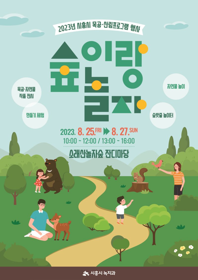 '2023 숲이랑 놀자' 개최 포스터.