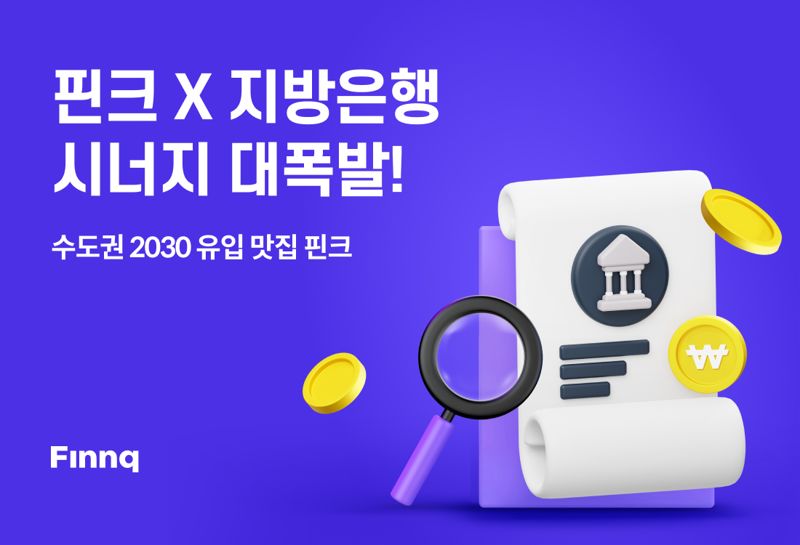 핀크 "대출비교 약정 25%가 5대 지방은행"