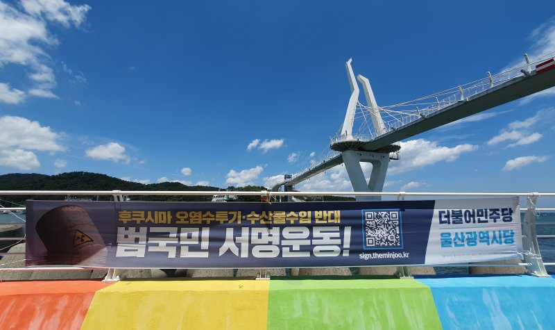 22일 울산시 울주군 진하해수욕장 인근 명선교아래에 후쿠시마 원전 오염수 방류에 반대하는 서명운동 홍보 현수막이 걸렸다. 2023.8.22/뉴스1 ⓒ News1 임수정 기자